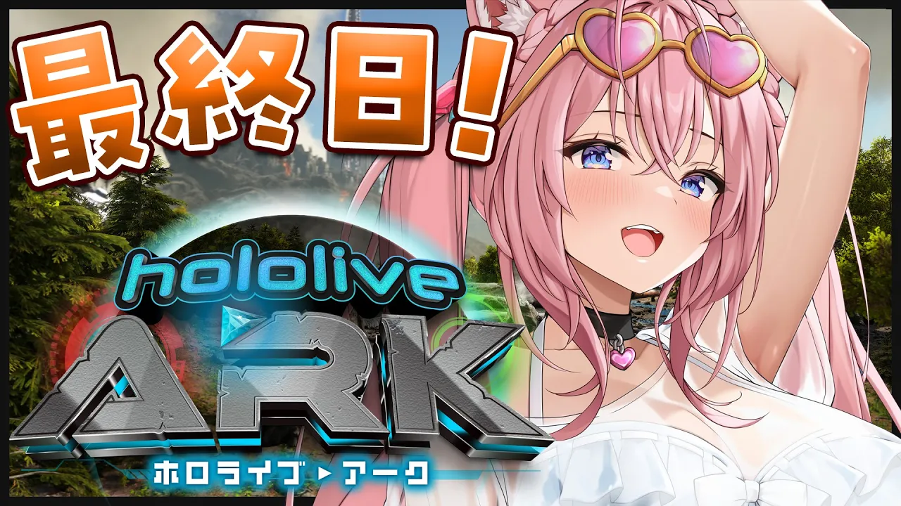 【 #ホロARK 】最終日！！最後まで楽しもおおおおおおおおおお！！！✨【博衣こより/ホロライブ】