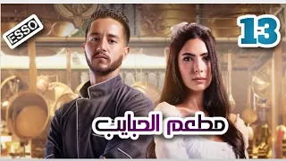 مسلسل مطعم الحبايب الحلقة الثالثة عشر 13 بطولة أحمد مالك و هدى المفتي ملخص الحلقة أداء صوتي Esso 