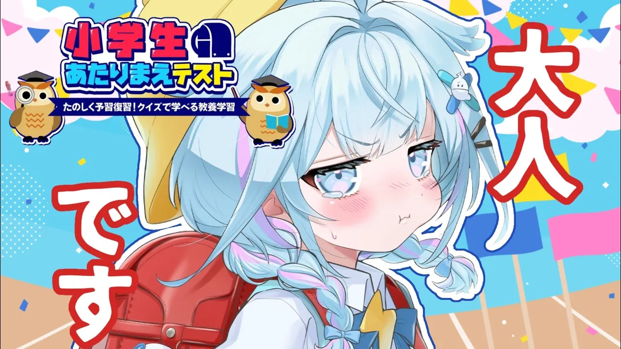 【小学生あたりまえテスト】大人の余裕見せます【水宮枢／ホロライブDEV IS】