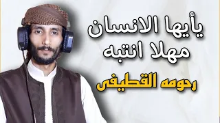 يأيها الانسان مهلا انتبه اداء رحومه القطيفي 