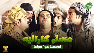 حصريا وبدون فواصل مستر كاراتية بطولة علي ربيع اوس اوس محمد عبد الرحمن 