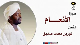 الشيخ نورين محمد صديق سورة الأنعام كاملة Sheikh Nourin Mohamed Surah Al Anam 