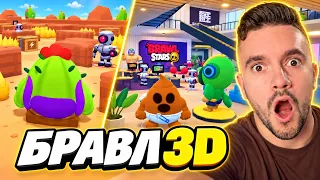 😱😱😱 БРАВЛ СТАРС 3D???