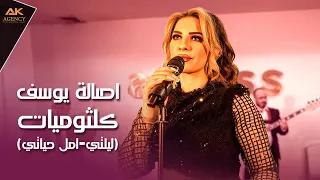 أصالة يوسف تغني ام كلثوم هذه ليلتي   أمل حياتي دندنها