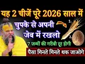 Lagu यह 2 चीजें पूरे 2026 साल में अपनी जेब में रखो, पैसा गिनते गिनते थक जाओगे #premanandjimaharaj