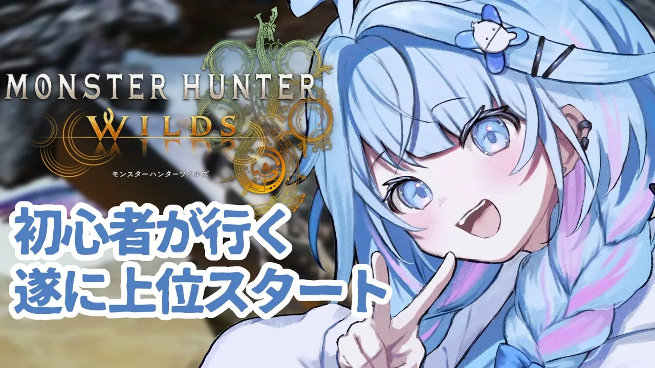 【モンハンワイルズ】大初心者が遂に上位スタート❕【水宮枢／FLOW GLOW】#hololiveDEV IS