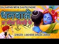 Download Lagu लखबीर सिंह लक्खा कृष्ण भजन | Balakpan Me Sath Pade