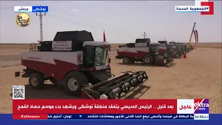 الرئيس السيسي يشهد بدء موسم حصاد القمح في توشكى تغطية كاملة 