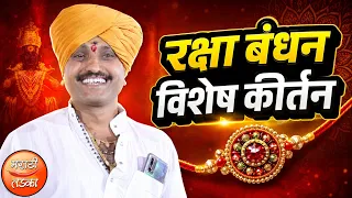 रक्षा बंधन स्पेशल हे कीर्तन चुकवू नका ! ह.भ.प.अनिल महाराज तुपे कीर्तन ! Anil Maharaj Tupe Kirtan