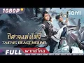 Download Lagu พากย์ไทย |💪ปีศาจแห่งไท่จี๋ TAICHIS BEAST MOUND💀| แอ็กชั่น วิทยายุทธ์ แฟนตาซี |iQIYI Movie Thai
