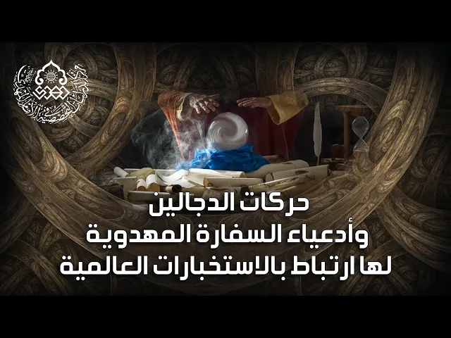 حركات الدجالين وأدعياء السفارة المهدوية لها ارتباط بالاستخبارات العالمية - الشيخ أحمد سلمان