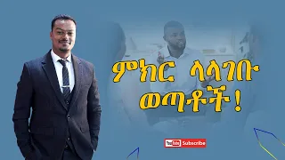ምክር ላላገቡ ወጣቶች Melhk Tube መልሕቅ ቲዩብ 
