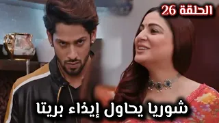 مسلسل حياة قلبي الجزء السابع الحلقة 26 شوريا يحاول إيذاء بريتا  مسلسل حياة قلبي الجزء السابع الحلقة 26 شوريا يحاول إيذاء بريتا