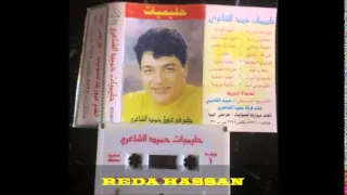 الكابو حميد الشاعرى حصريا ولأول مرة ع النت الالبوم المنقرض تماما حليميات دندنها