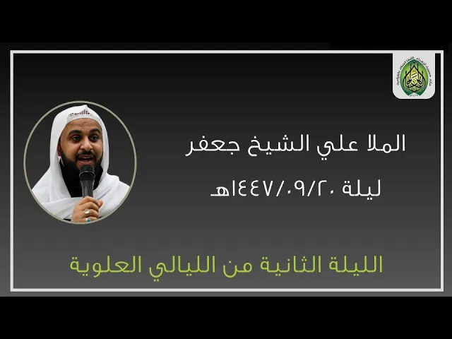 ⁣ليلة ١٤٤٧/٠٩/٢٠هـ | الملا علي الشيخ جعفر | الليالي العلوية | مأتم حسينية الزهراء (ع) بالعوامية