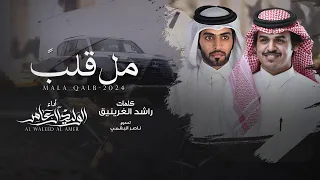 مل قلب    كلمات راشد الغرينيق   أداء الوليد ال عامر    حصريا        دندنها