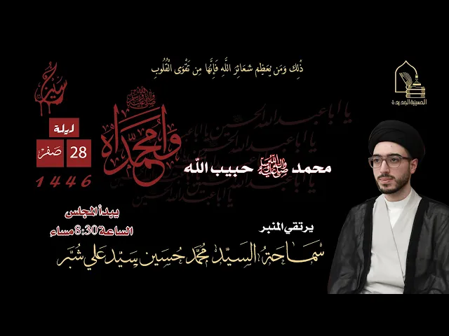 ⁣سماحة السيد محمد حسين سيد علي شبر - محمد صلى الله عليه وآله حبيب الله - ليلة ٢٨ صفر ١٤٤٦هـ