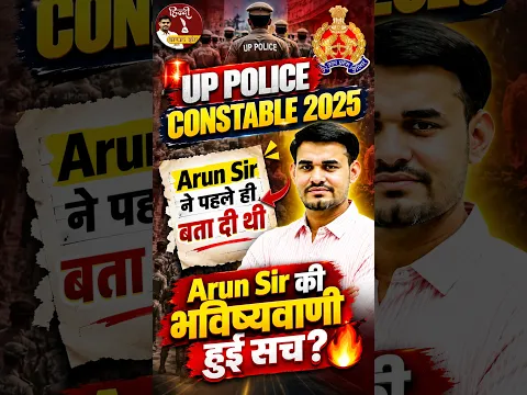 UP Police Constable 2025 Cut Off 🚨 Arun Sir ने पहले ही बता दी थी कटऑफ!
