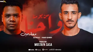 من يومنا واحنا معملين  اللي هينكش يترازا علي حجازي   خالد بامبو توزيع مصطفى صاصا حصريا      دندنها