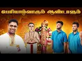 Lagu பெரியாழ்வாரும் ஆண்டாளும் | Tamil Upanyasam | Periyalvar \u0026 Andal | Dushyanth Sridhar \u0026 RanganBrothers