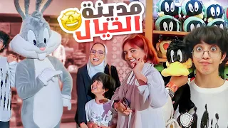 يوم كامل في مدينة وارنر برذر بكينا كالعادة 