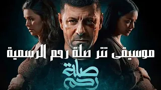 تتر مسلسل صلة رحم      جودة عالية  غناء محمد عدوية                                             دندنها