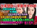 Download Lagu 改革開放以來最慘中秋節，月餅市場崩盤，大滯銷。今年沒有旺季，只有淡季。投資8億的工廠被政府0元購。17級颱風天，華為要求員工照常上班。學渣張雪峰被封得太晚了，害人不淺。年輕人找工作找到崩潰。