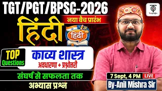 TGT | PGT | BPSC TRE  EXAM 2026 | Hindi TOP Questions | काव्य शास्त्र  | Anil  Sir