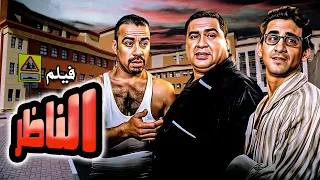 فيلم الناظر كامل علاء ولي الدين احمد حلمي محمد سعد HD 