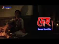 DEHO l I Bengali Short Film 2025 I SK Short Bangla