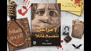 الإعلان الرسمي لرواية 7 مراحل لتصبح قاتل ا للكاتب محمد حياه 