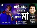 Lagu স্বার্থ ছাড়া ভালোবাসে শুধু আমার মা|Shartho Chara Bhalobashe Shudhu Amar Maa|Yakub Shak|Nakul Biswas