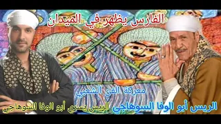 الريس أبو الوفا السوهاجي والريس يسري أبو الوفا السوهاجي معركه الفن الشعبي الفارس يظهر في الميدان 