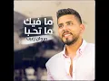 Ma Fik Ma Thebba - Marwan Zgheib