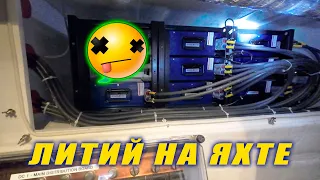 Литиевая лотерея на яхте 🎰 Батарея сдалась, меняем по гарантии! Lithium on a yacht