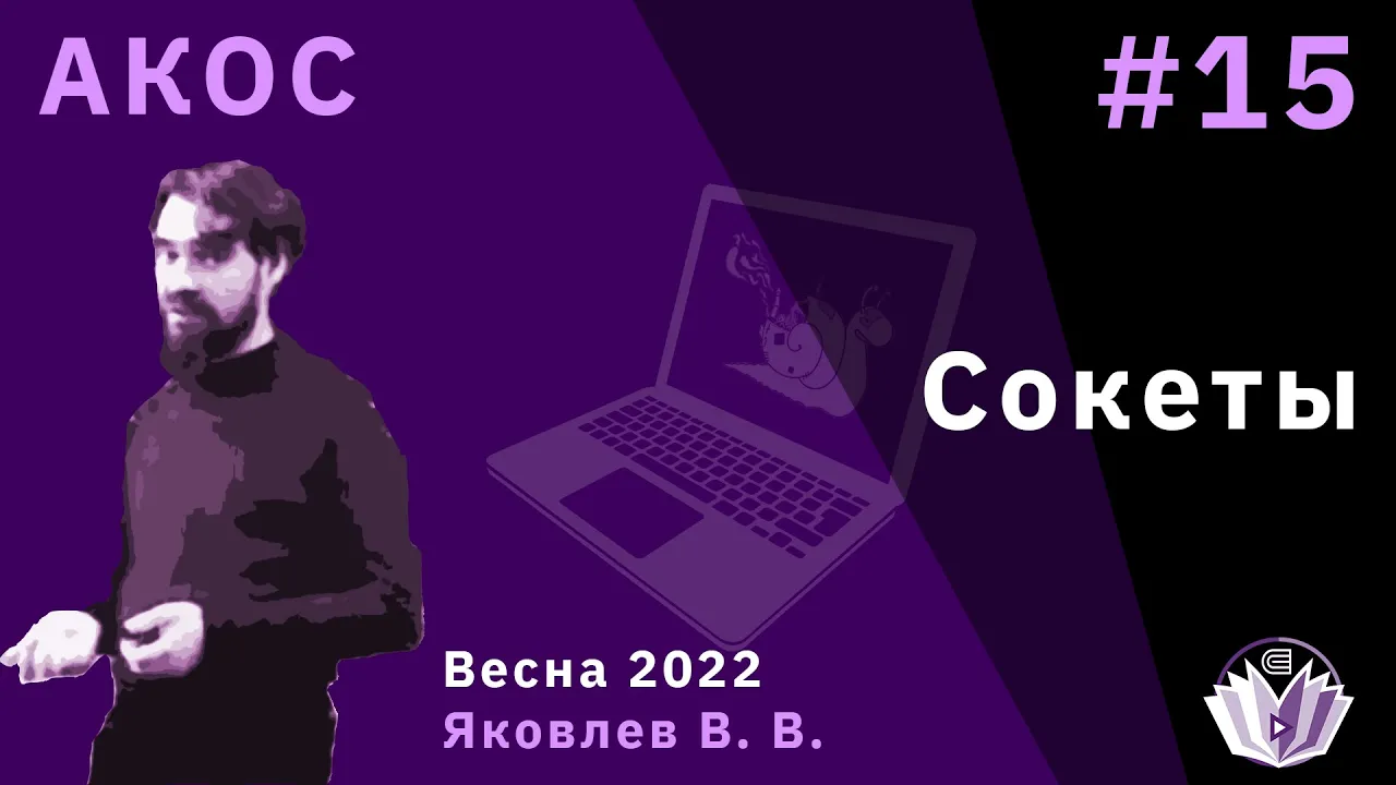 АКОС 15. Сокеты