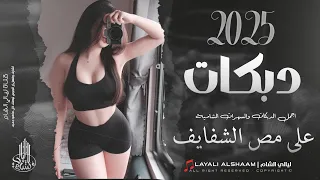 وعلى مص الشفايف ناشف دمي وطعم صدرك اطيب من طبخ امي دبكات تقطيع 2025 