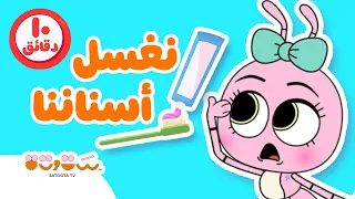 نغسل أسناننا و ضروسنا  أغاني وحواديت ستوتة للأطفال دندنها