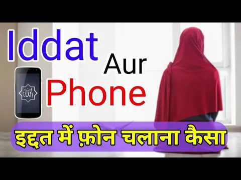 Iddat Me Aurat Ka Phone Istemal Karna | Iddat Me Call Par Baat Karna Kaisa | #iddat_ki_zaroori_baat