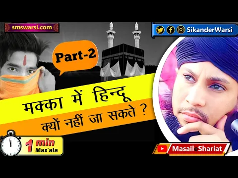 Part:2 kaabe me hindu kyun nahi jaa sakte | makka me ghair muslim ka jana mana hai #oneminutemasail