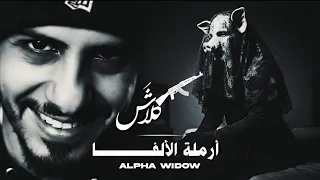 كلاش   أرملة  الألفا                            دندنها