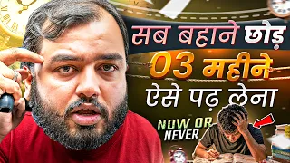 सारे बहाने छोड़कर 3 महीने ऐसे पढ़ लेना🔥| Study Motivation