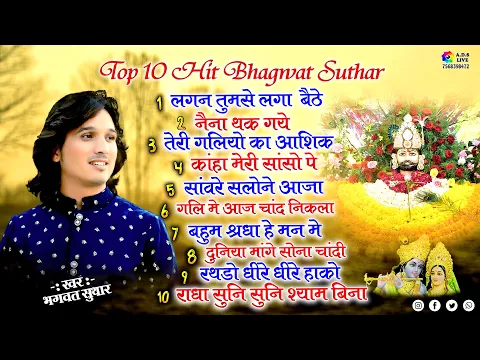 Download MP3 Bhagwat Suthar Top 10,Lagan tumse,Naina thak gye,Teri galiyo ka ashiq,Tum aaye to*khatu shyam bhajan