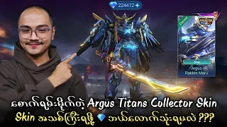 Argus Titans Collector Skin အသစ်ကြီးရဖို့ 💎 ဘယ်လောက်သုံးရမလဲ ? 🔥💯