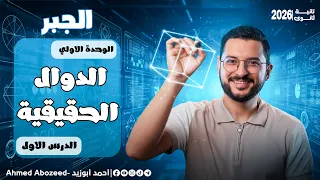 1 جبر تانية ثانوي الدوال الحقيقية ترم اول 2026 
