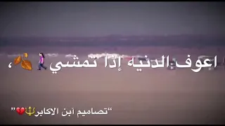 اعوف الدنيا اذا تمشي دندنها