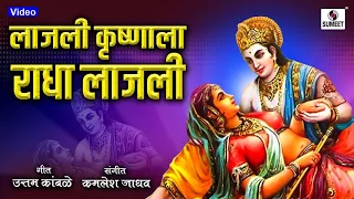 lajli krishnala radha lajli radhecha kanha gavlan sumeet music
