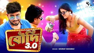 boudi supar hit o boudi 3 0 3 0 sourav maharaj item song bangla new song 2023