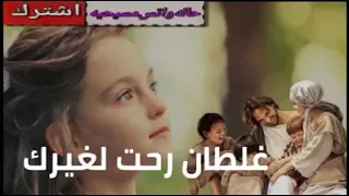 ترنيمه غلطان رحت لغيرك دندنها