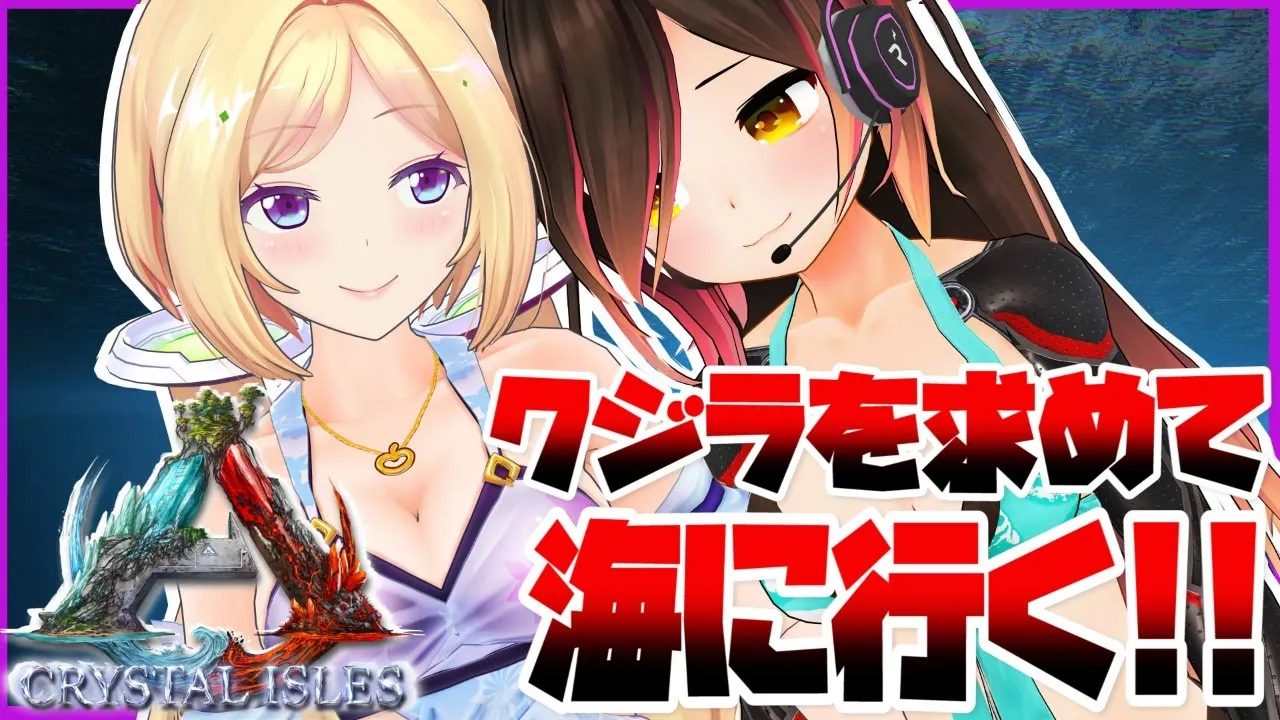 【ARK｜Crystal Isles＃14】待ってろ、バシロちゃん！！！！！！！！！【ホロライブ/ロボ子さん】